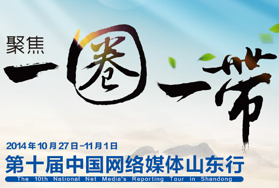 聚焦“一圈一帶”—第十屆網(wǎng)絡媒體山東行