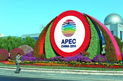 北京APEC：“中國主場”的新信號(hào)
