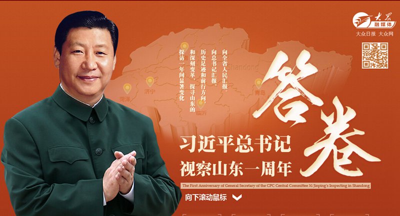 習近平總書記視察山東一周年答卷