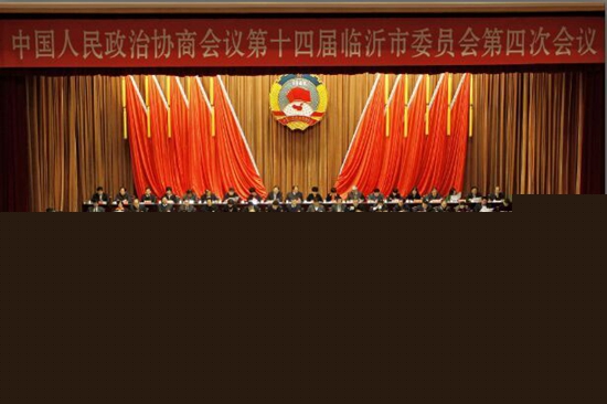 臨沂市政協(xié)十四屆四次會議26日隆重開幕