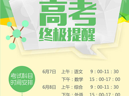 一圖看全高考提醒 供考生及家長參考
