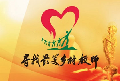 第五屆“最美鄉(xiāng)村教師”候選人確定 8月15日投票