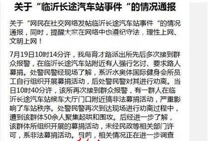 蘭山公安回應(yīng)民警遭非法募捐群體圍攻