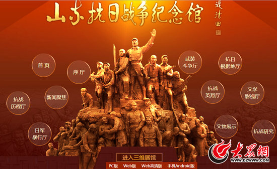 網(wǎng)上山東抗戰(zhàn)紀(jì)念館升級(jí)啦！
