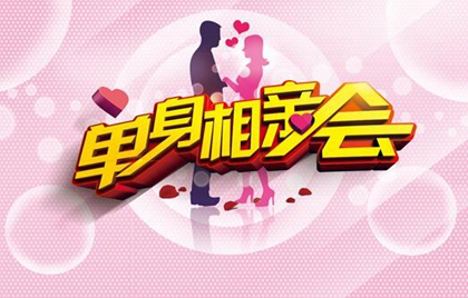 “相約深秋 我想有個家”大齡單身專場相親會 開始報名