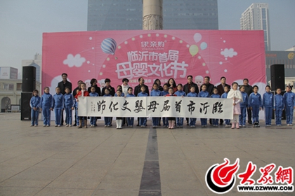 臨沂市首屆母嬰文化節(jié)開幕 千余市民共享母嬰盛宴