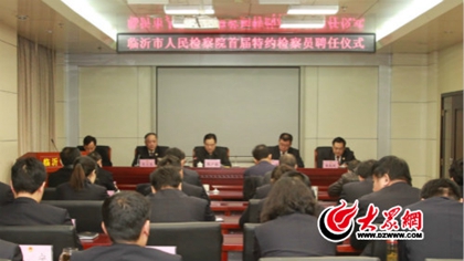 臨沂9名特約檢察員上崗 聘期五年均為黨外人士